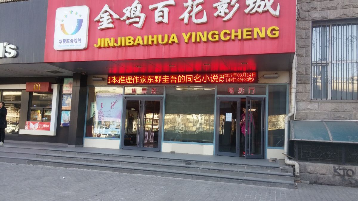 金鸡百花影城1-【橙工场–体验式场景营销的活动场地预定平台】