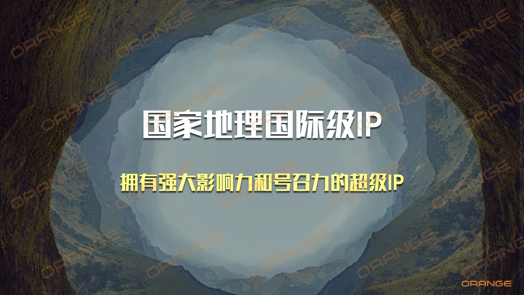 2020  国家地理 IP资源介绍  咨询：  冷先生  13810162596  袁先生  15926339977  (2).jpg