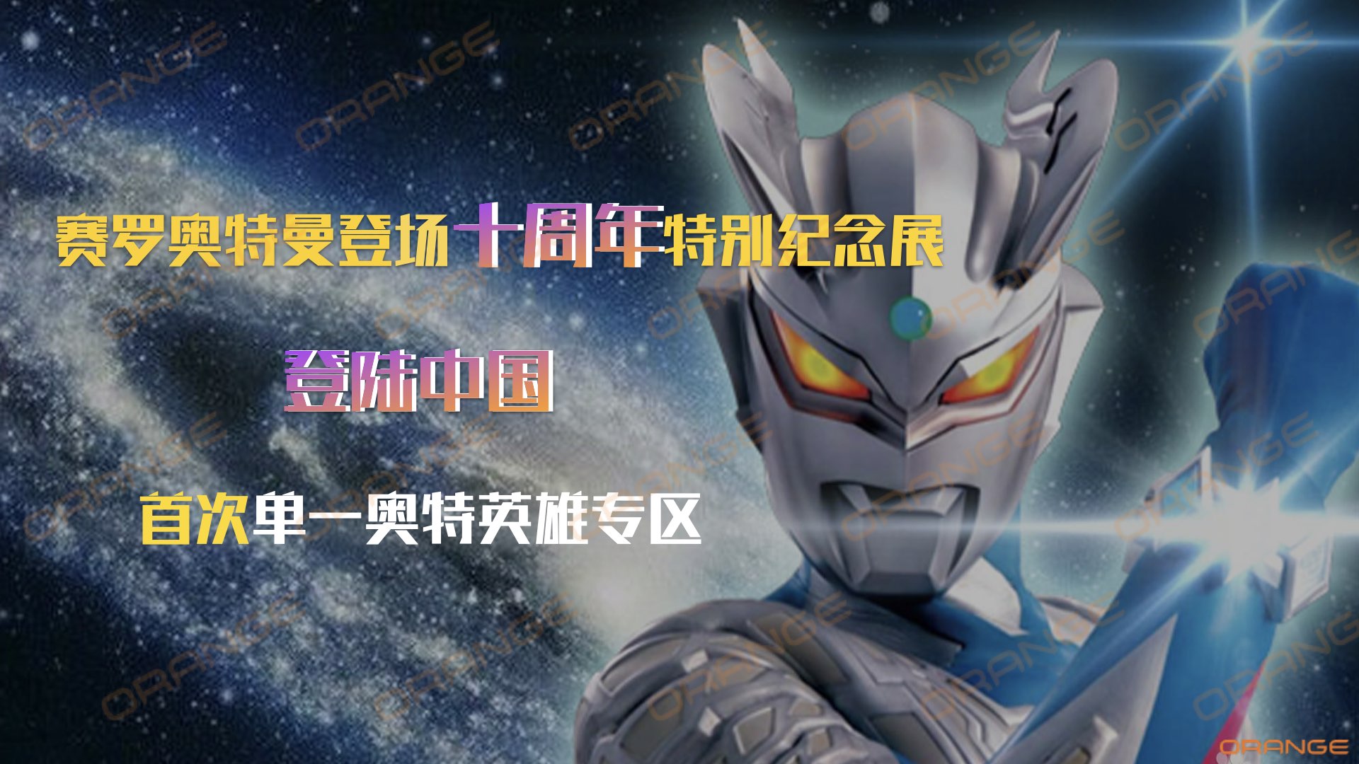 奥特英雄集结令-塞罗奥特曼10周年.007.jpeg