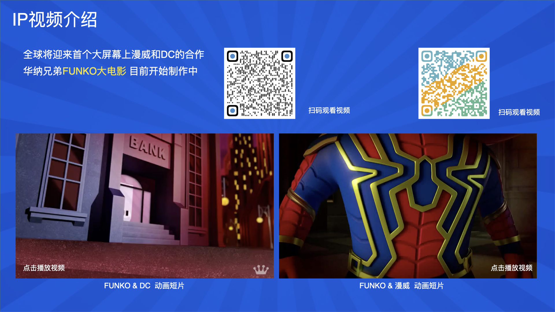 FUNKO IP介绍.008.jpeg