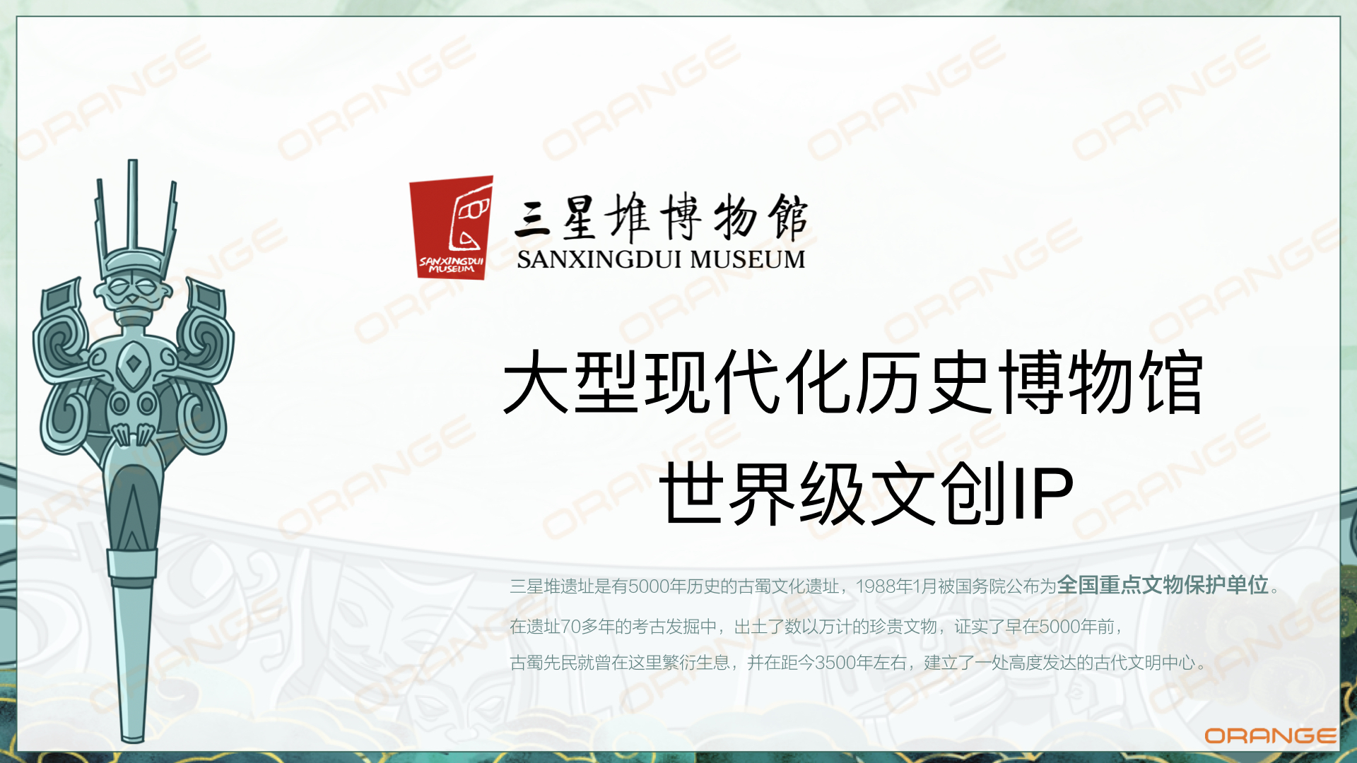 三星堆博物馆品牌介绍（冷先生 13810162596 : 袁先生 15926339977）.003.jpeg